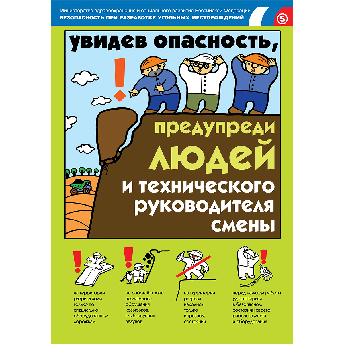 Плакат Безопасность при разработке угольных месторождений, к-т из 18 л. 420х594 мм, А2, лам. 