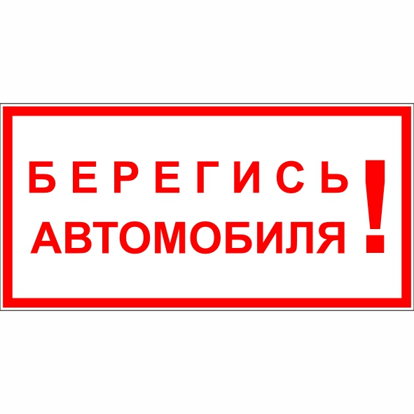 Знак Берегись автомобиля на территории предприятия